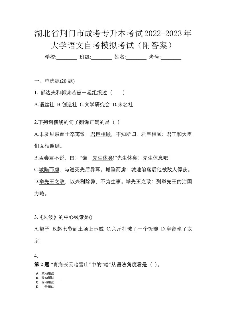 湖北省荆门市成考专升本考试2022-2023年大学语文自考模拟考试附答案