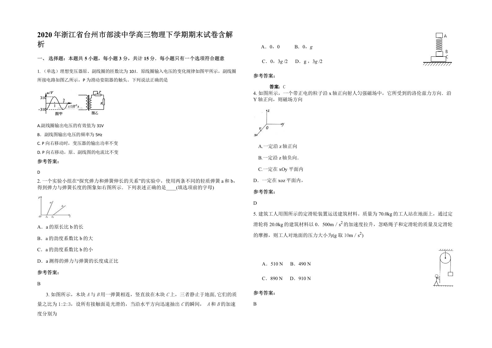 2020年浙江省台州市部渎中学高三物理下学期期末试卷含解析