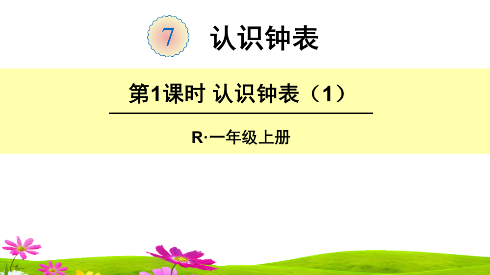 人教版一年级上册数学《认识钟表》