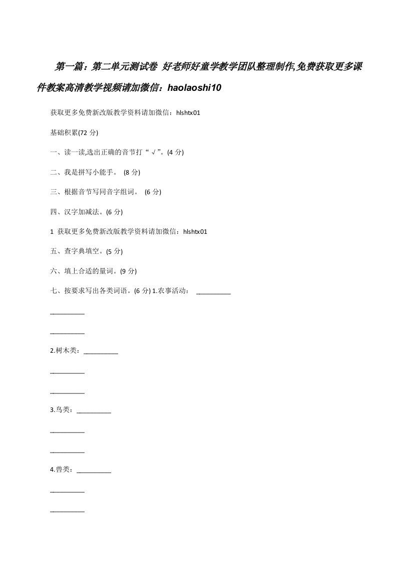 第二单元测试卷好老师好童学教学团队整理制作,免费获取更多课件教案高清教学视频请加微信：haolaoshi10[修改版]