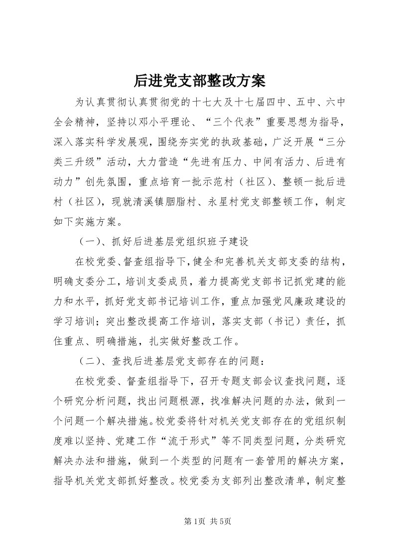 3后进党支部整改方案