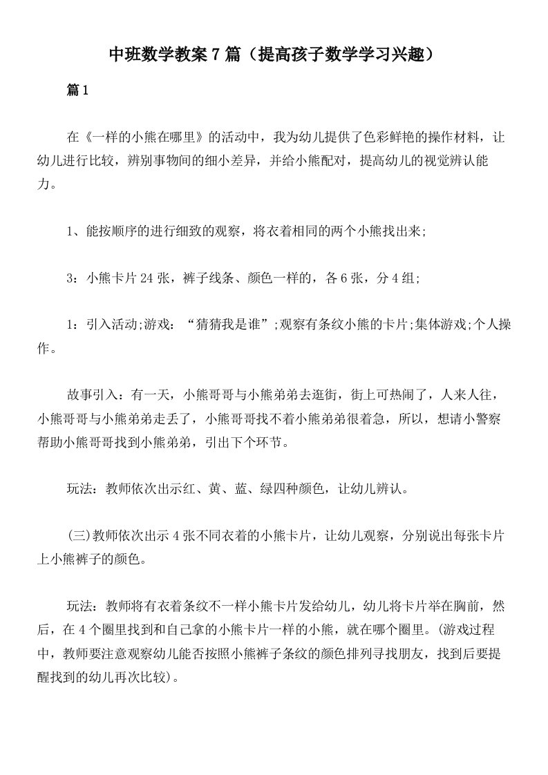 中班数学教案7篇（提高孩子数学学习兴趣）