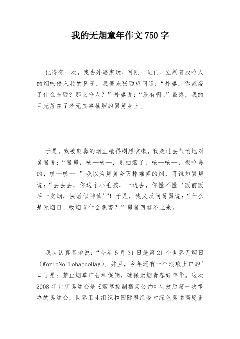 我的无烟童年作文750字