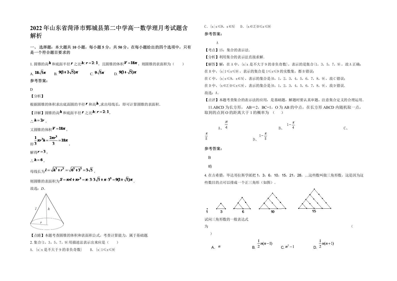 2022年山东省菏泽市鄄城县第二中学高一数学理月考试题含解析