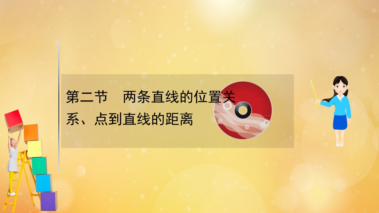 2022届高考数学一轮复习第9章平面解析几何9.2两条直线的位置关系点到直线的距离课件新人教B版