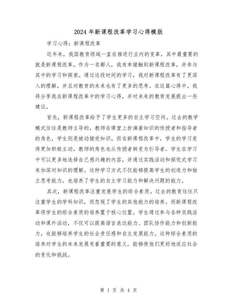 2024年新课程改革学习心得模版（2篇）