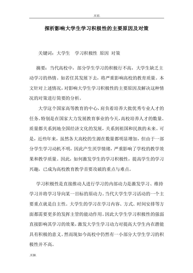 探析影响大学生学习积极性的主要原因及对策