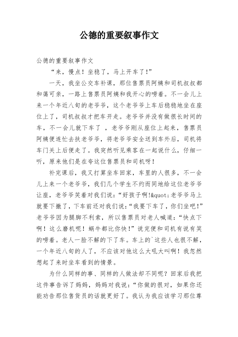 公德的重要叙事作文