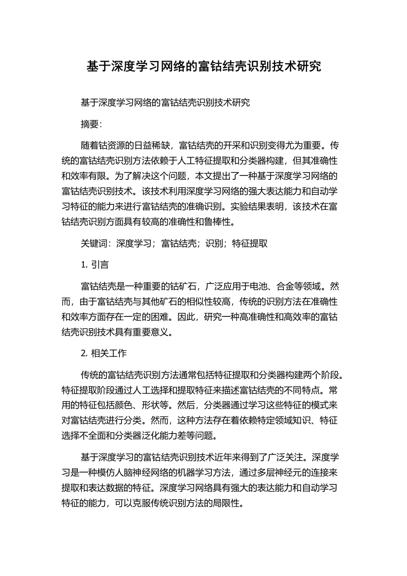 基于深度学习网络的富钴结壳识别技术研究