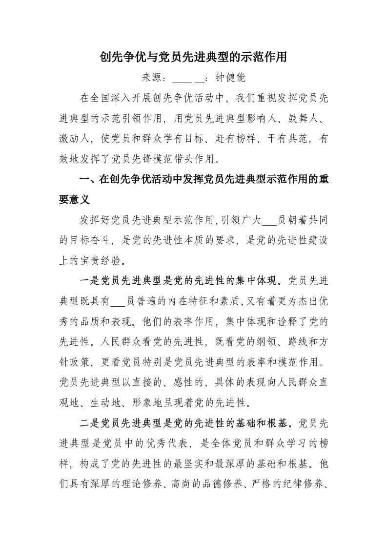 创先争优与党员先进典型的示范作用