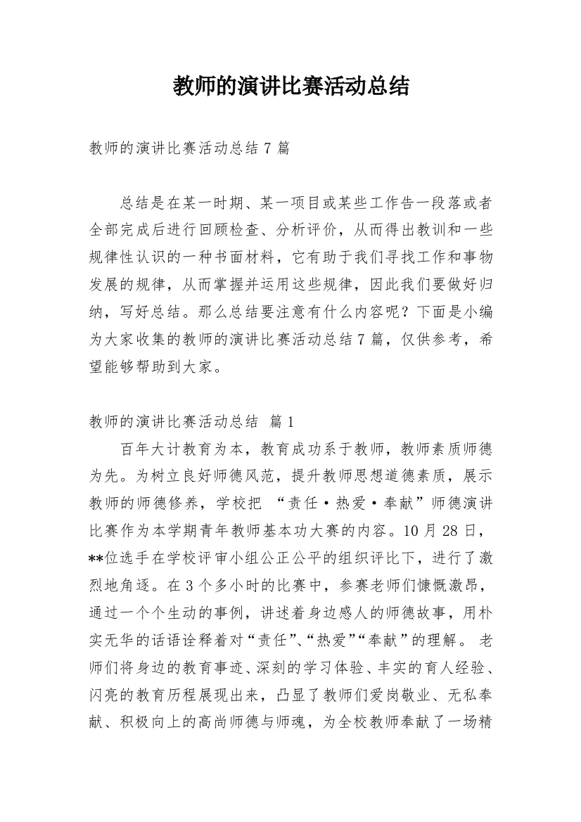 教师的演讲比赛活动总结_3