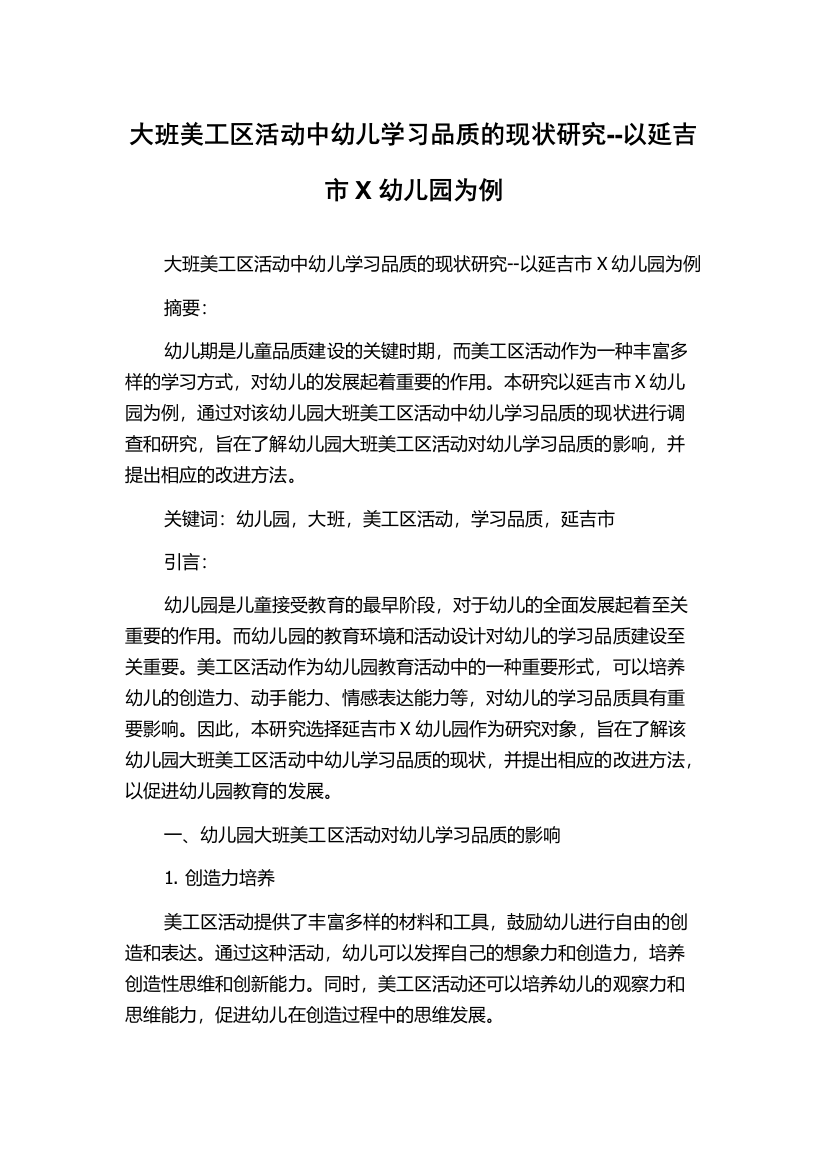 大班美工区活动中幼儿学习品质的现状研究--以延吉市X幼儿园为例