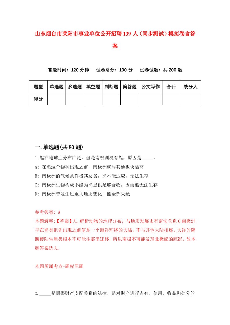 山东烟台市莱阳市事业单位公开招聘139人同步测试模拟卷含答案9