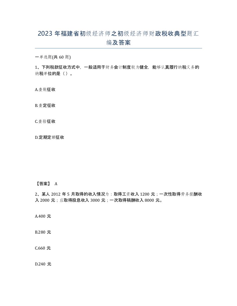 2023年福建省初级经济师之初级经济师财政税收典型题汇编及答案