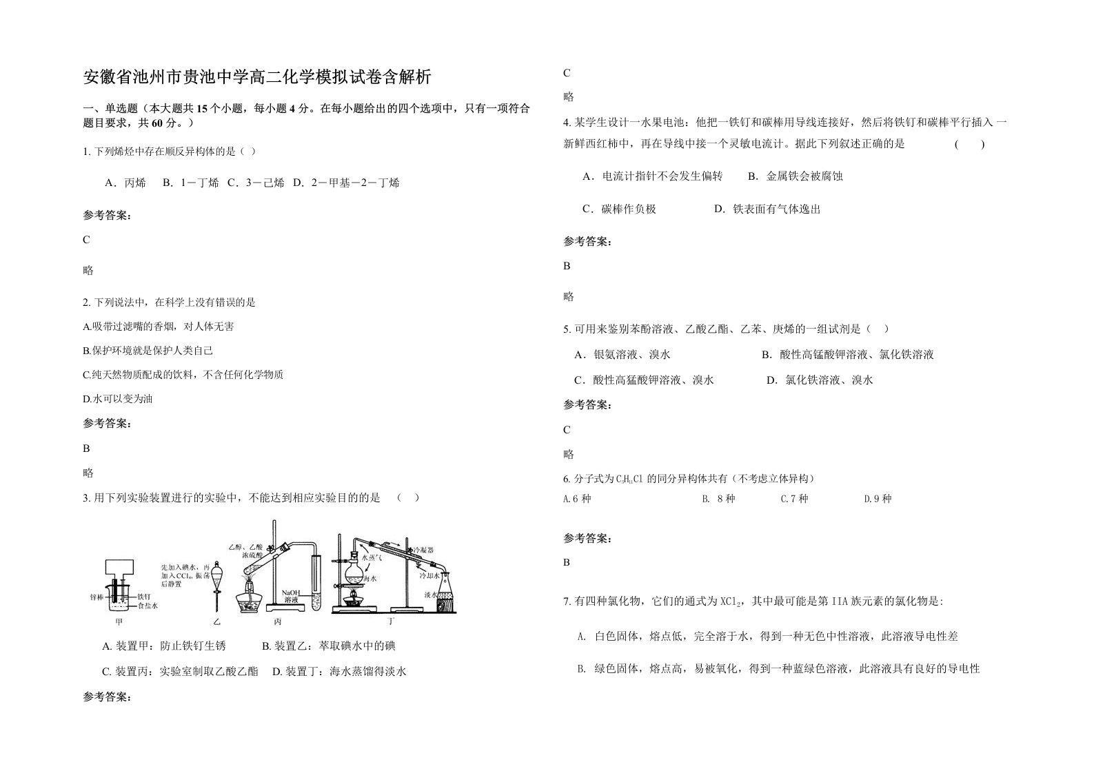 安徽省池州市贵池中学高二化学模拟试卷含解析