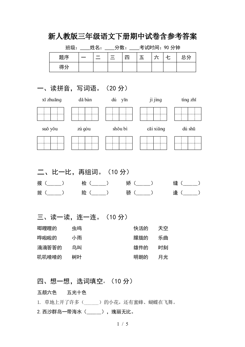 新人教版三年级语文下册期中试卷含参考答案