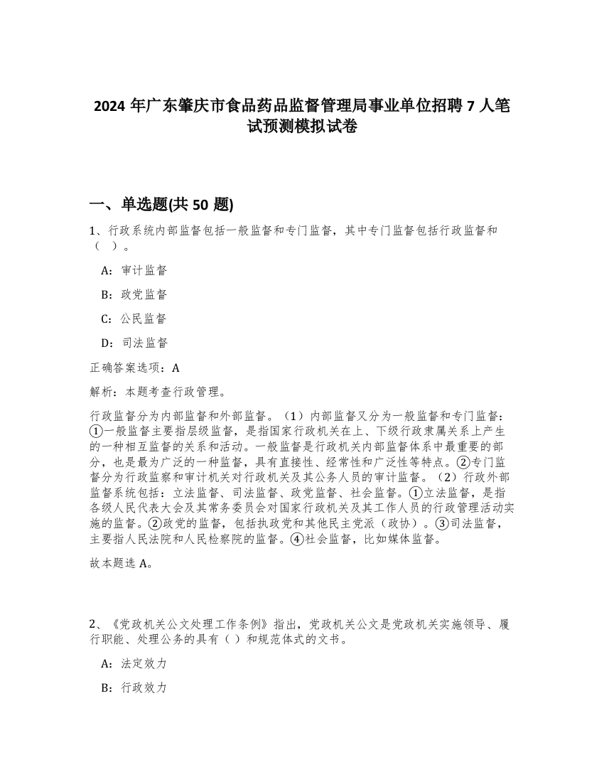 2024年广东肇庆市食品药品监督管理局事业单位招聘7人笔试预测模拟试卷-23