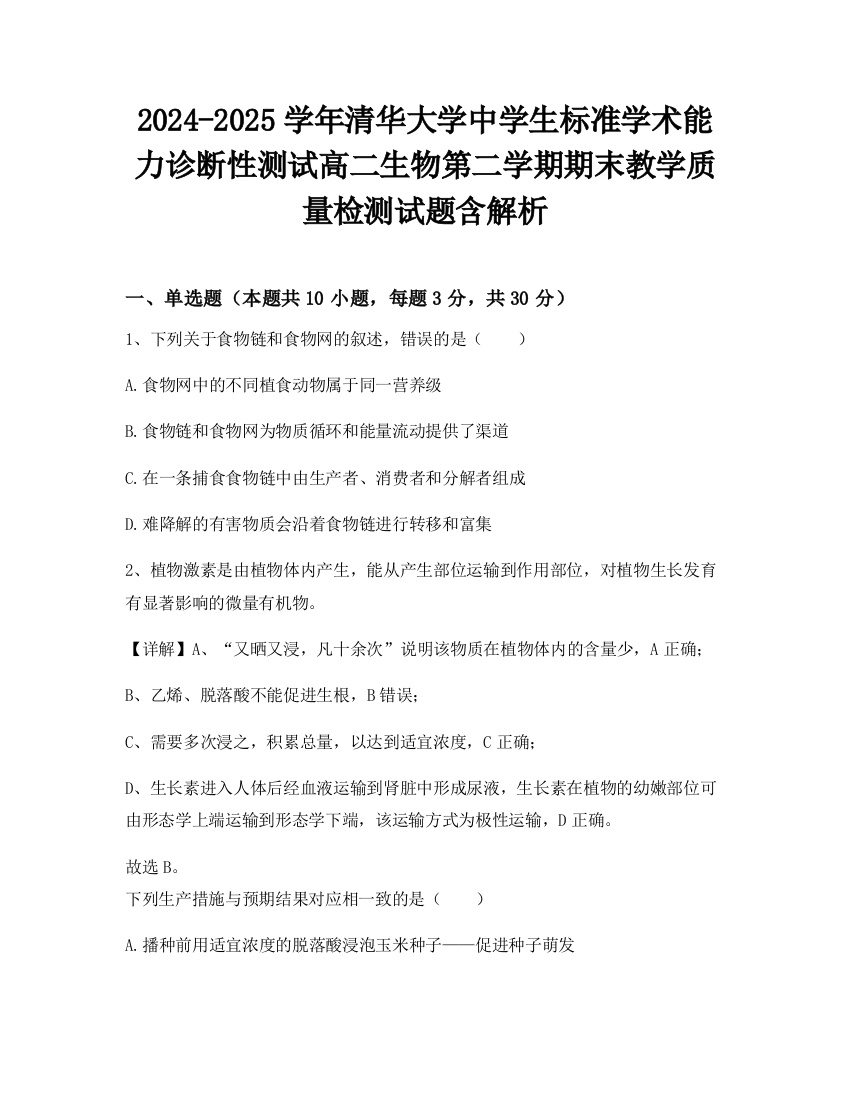 2024-2025学年清华大学中学生标准学术能力诊断性测试高二生物第二学期期末教学质量检测试题含解析