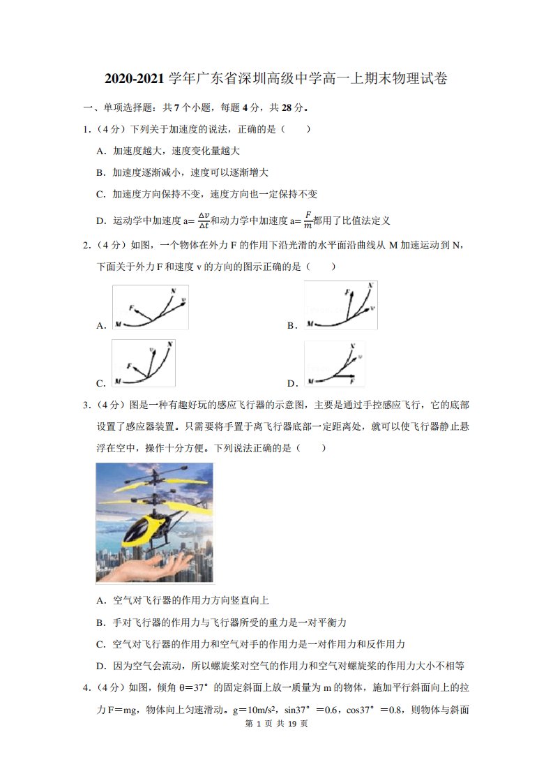 2024-2024学年广东省深圳高级中学高一上期末物理试卷及答案解析