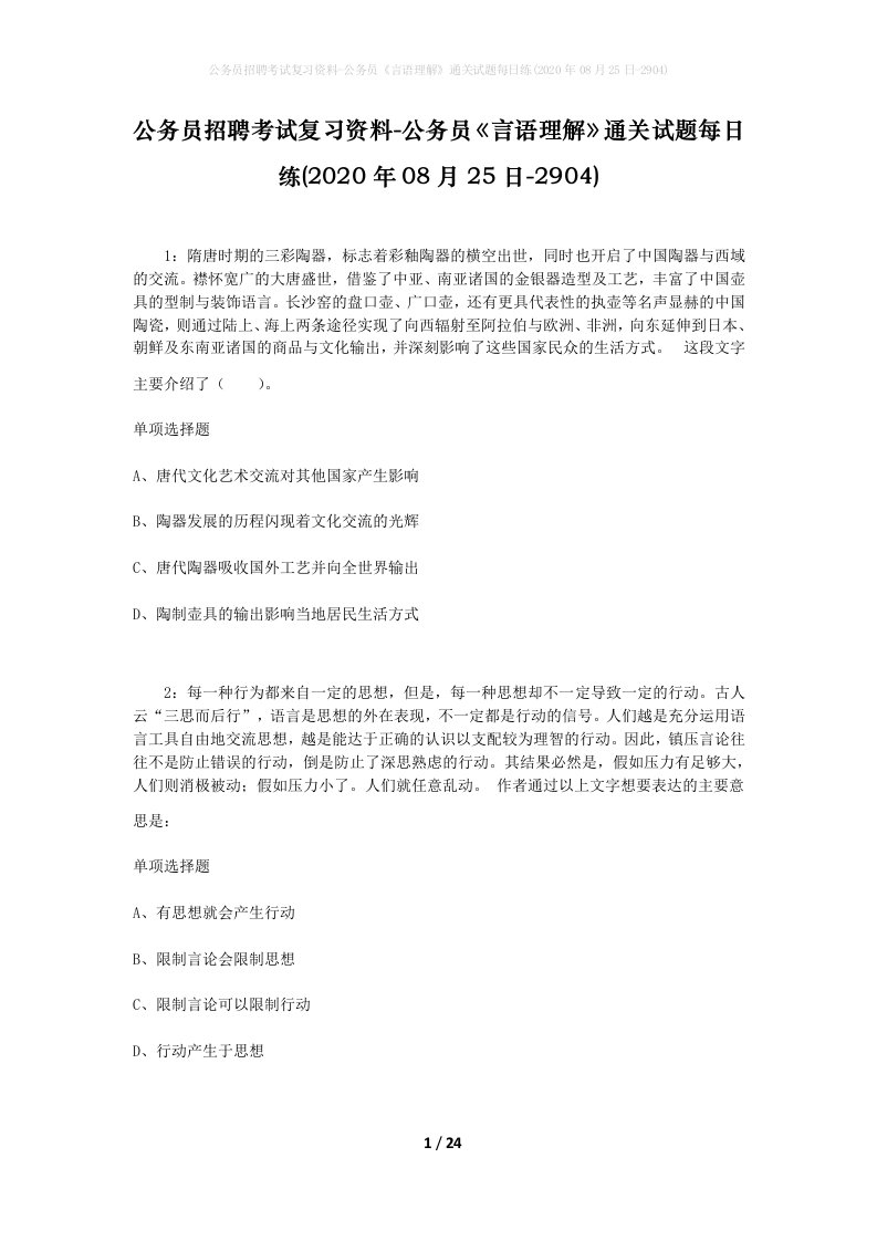 公务员招聘考试复习资料-公务员言语理解通关试题每日练2020年08月25日-2904