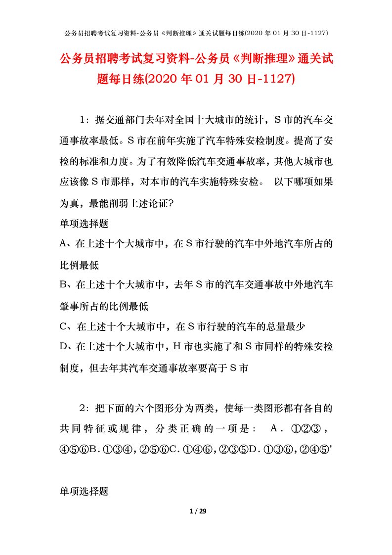 公务员招聘考试复习资料-公务员判断推理通关试题每日练2020年01月30日-1127