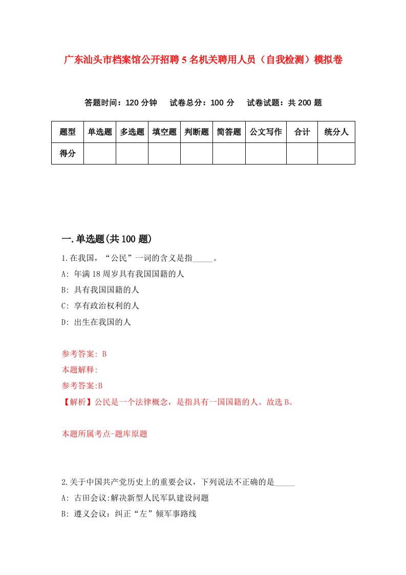 广东汕头市档案馆公开招聘5名机关聘用人员自我检测模拟卷第0卷