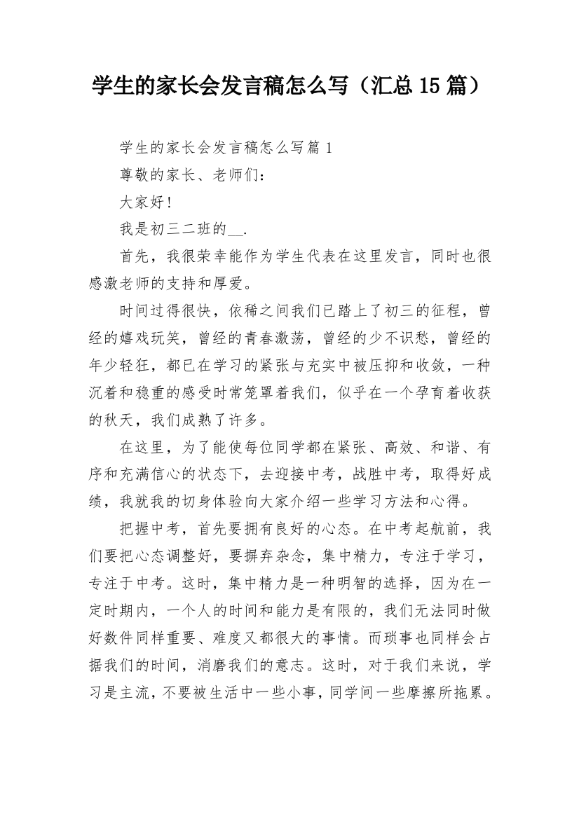 学生的家长会发言稿怎么写（汇总15篇）