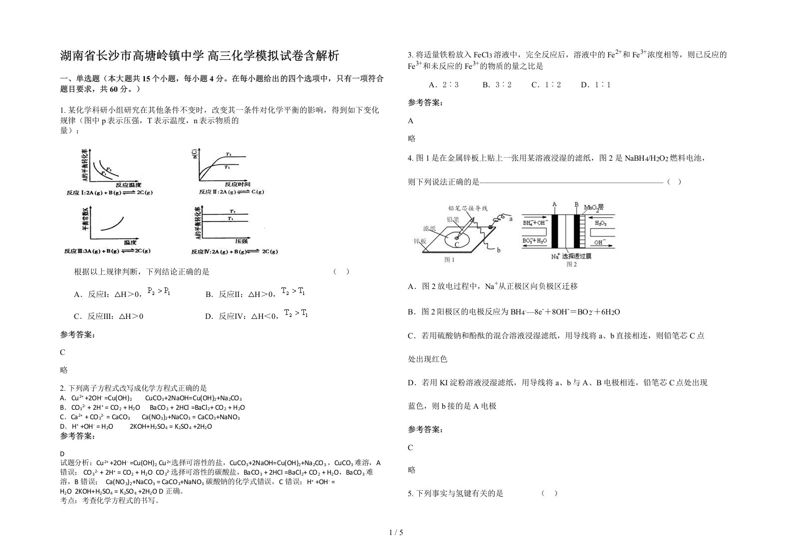 湖南省长沙市高塘岭镇中学高三化学模拟试卷含解析