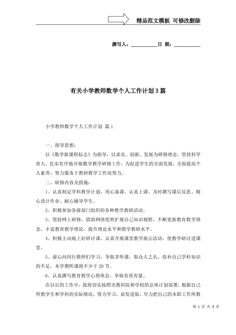 有关小学教师数学个人工作计划3篇