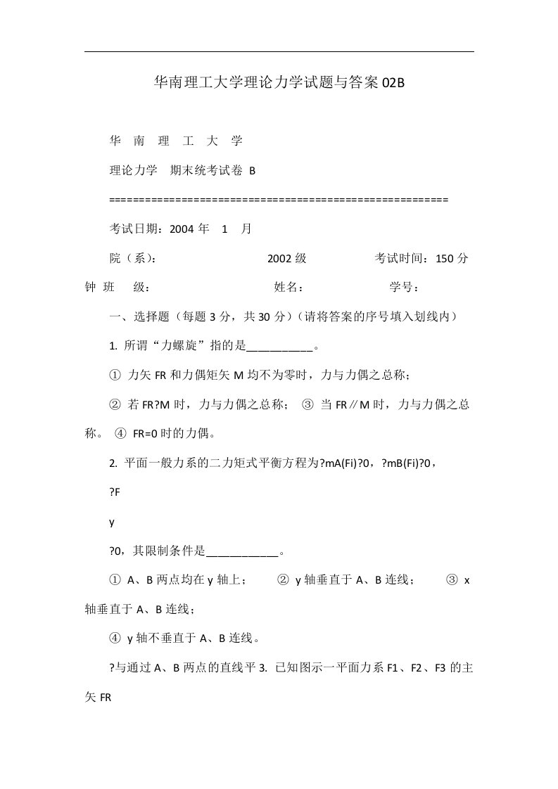 华南理工大学理论力学试题与答案02B