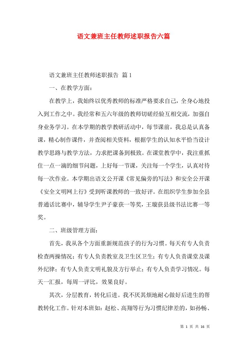 语文兼班主任教师述职报告六篇