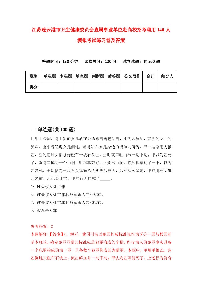 江苏连云港市卫生健康委员会直属事业单位赴高校招考聘用140人模拟考试练习卷及答案第3次