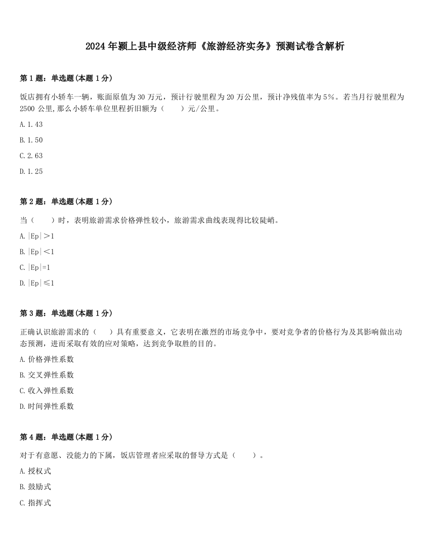 2024年颍上县中级经济师《旅游经济实务》预测试卷含解析