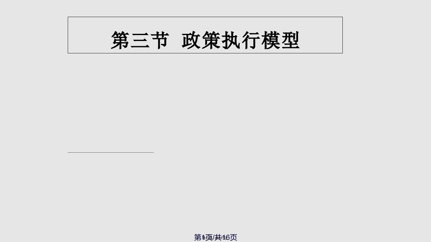 政策执行模型学习教案