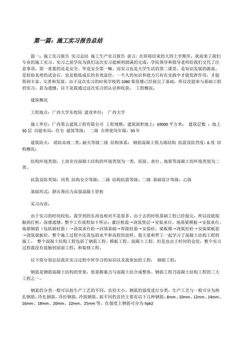 施工实习报告总结[修改版]