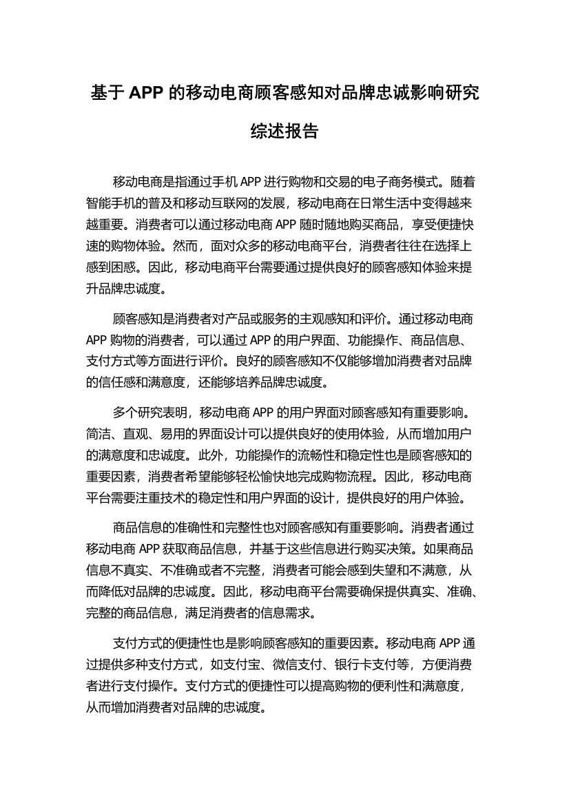 基于APP的移动电商顾客感知对品牌忠诚影响研究综述报告