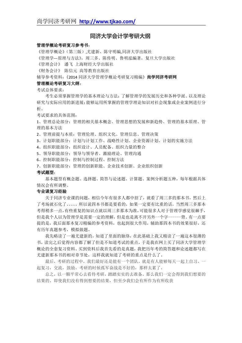 同济大学会计学考研经验