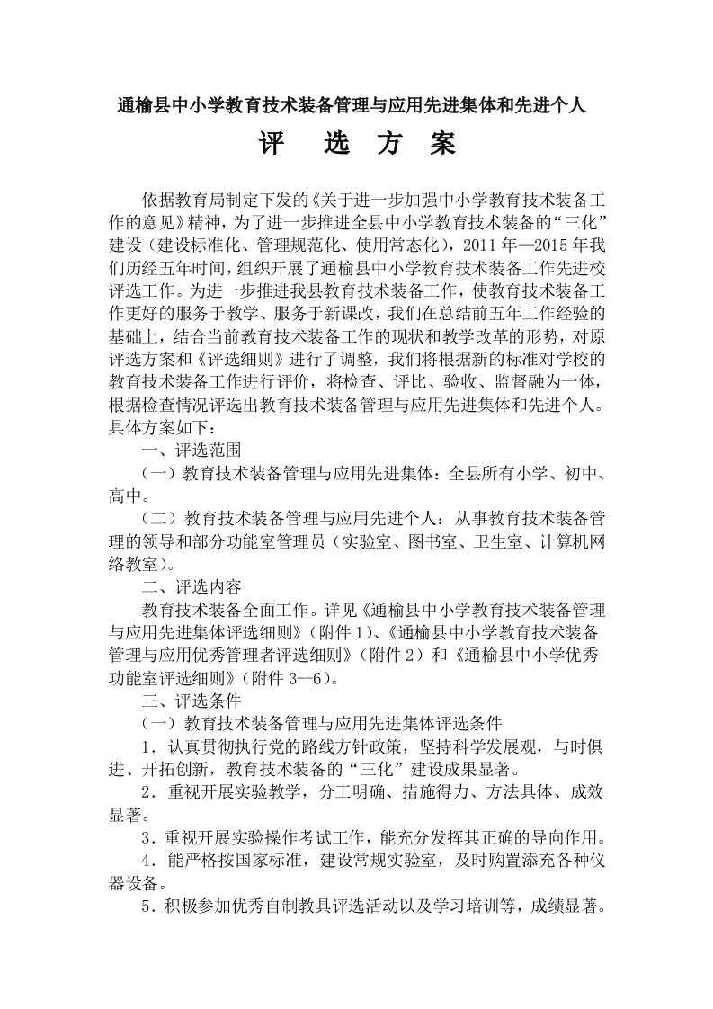 通榆县中小学教育技术装备管理与应用先进集体与先进个人评选方案