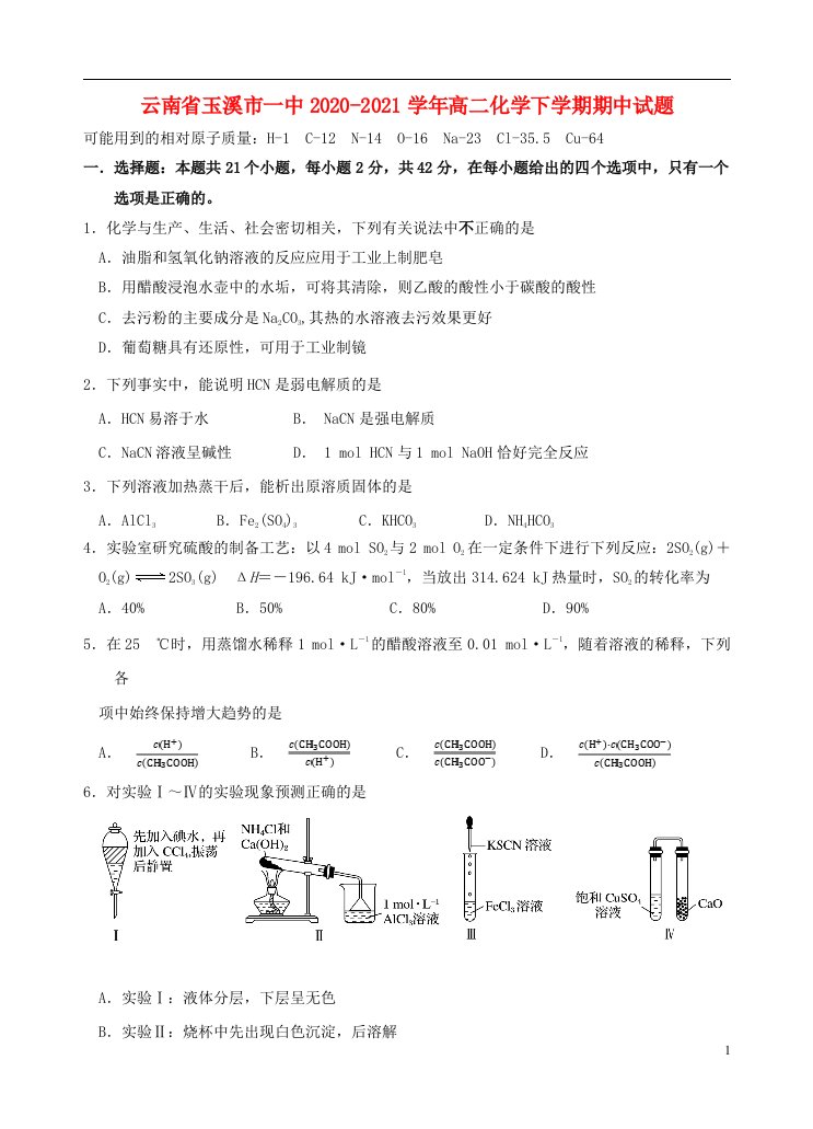 云南省玉溪市一中2020_2021学年高二化学下学期期中试题