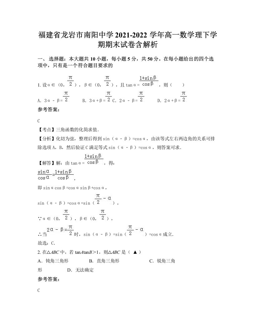 福建省龙岩市南阳中学2021-2022学年高一数学理下学期期末试卷含解析