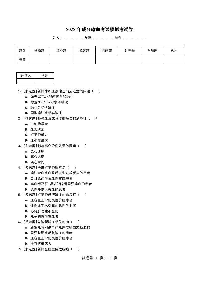 2022年成分输血考试模拟考试卷