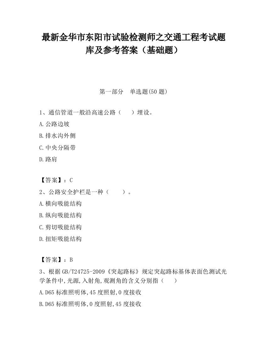 最新金华市东阳市试验检测师之交通工程考试题库及参考答案（基础题）