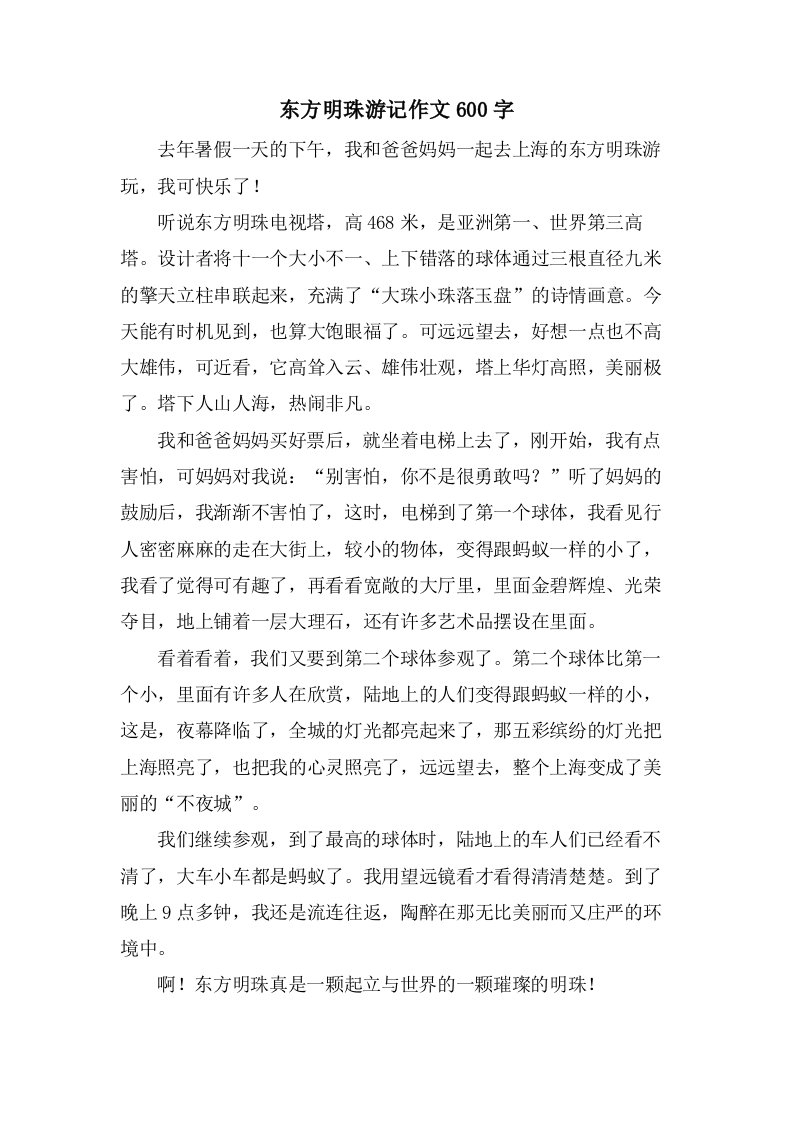 东方明珠游记作文600字