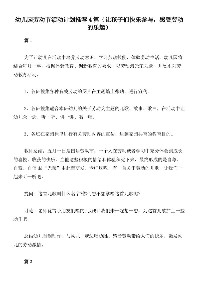 幼儿园劳动节活动计划推荐4篇（让孩子们快乐参与，感受劳动的乐趣）