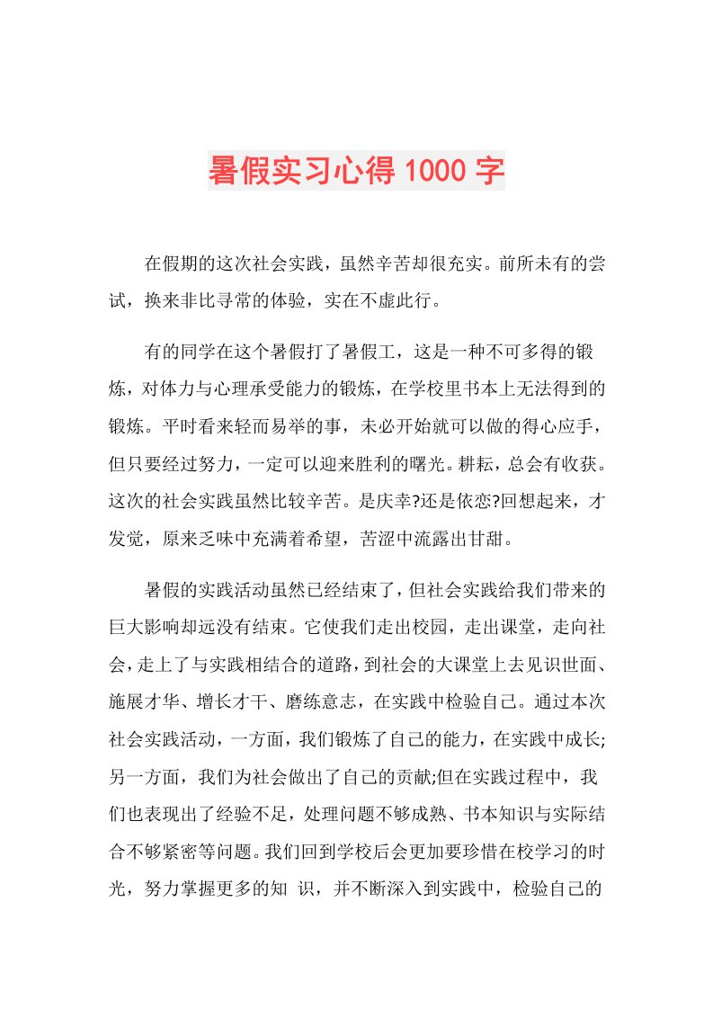 暑假实习心得1000字