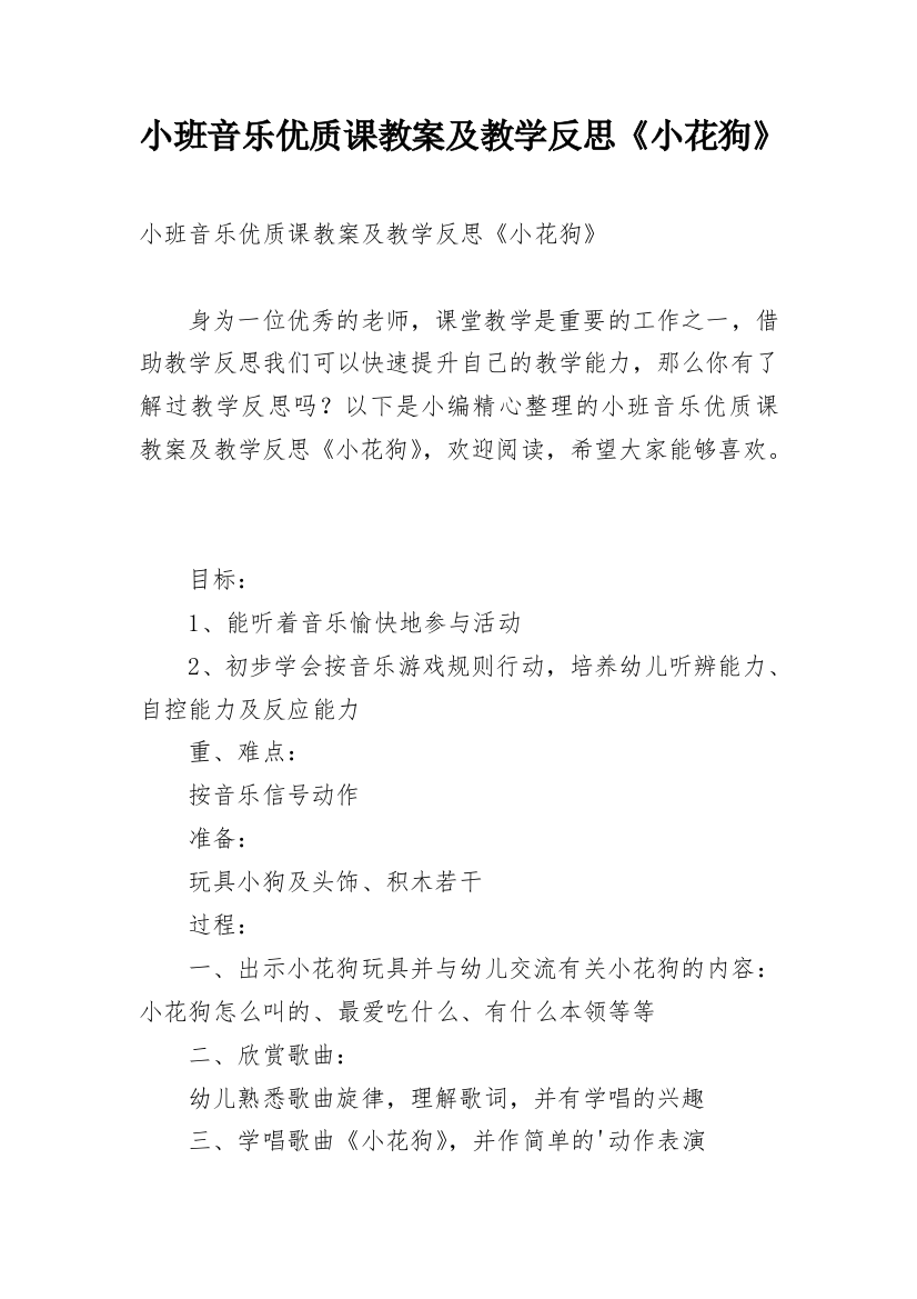 小班音乐优质课教案及教学反思《小花狗》