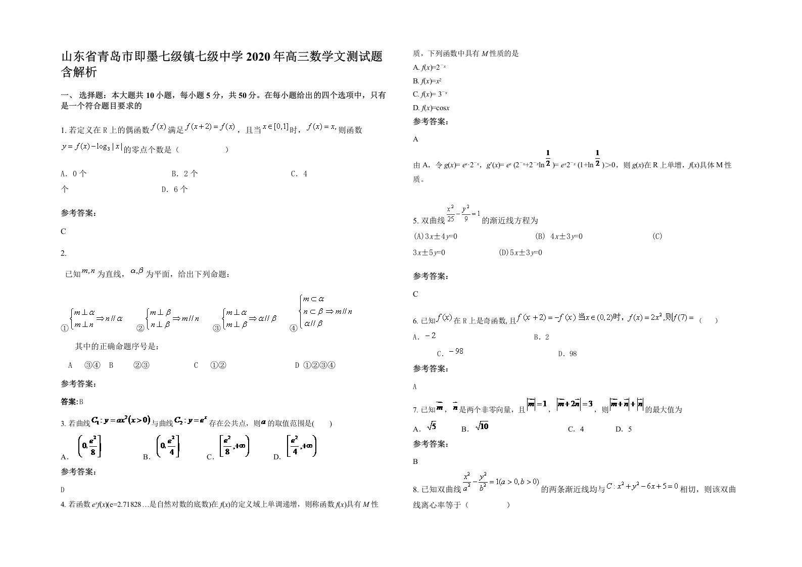 山东省青岛市即墨七级镇七级中学2020年高三数学文测试题含解析