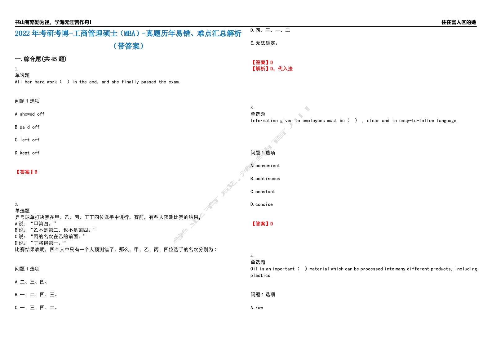 2022年考研考博-工商管理硕士（MBA）-真题历年易错、难点汇总解析（带答案）试题号7