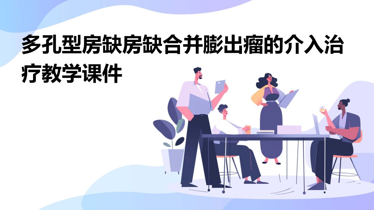 多孔型房缺房缺合并膨出瘤的介入治疗教学课件