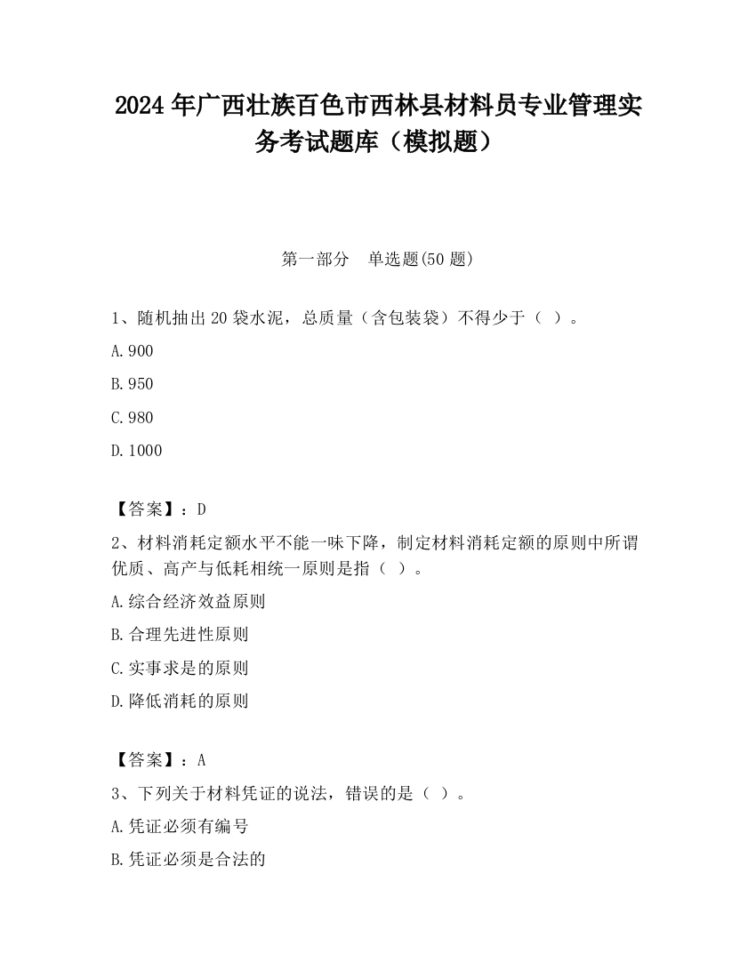 2024年广西壮族百色市西林县材料员专业管理实务考试题库（模拟题）